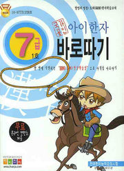 아이한자 7급 바로따기 1호