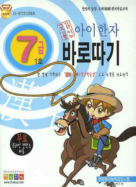 아이한자 7급 바로따기 1호