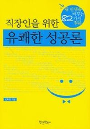 직장인을 위한 유쾌한 성공론