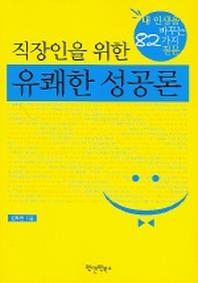 직장인을 위한 유쾌한 성공론