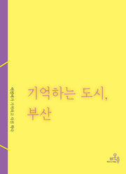 기억하는도시, 부산