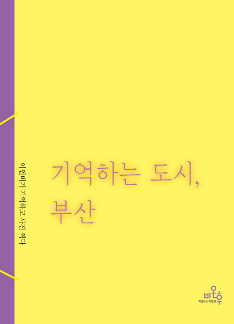 기억하는도시, 부산