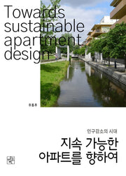 지속 가능한 아파트를 향하여