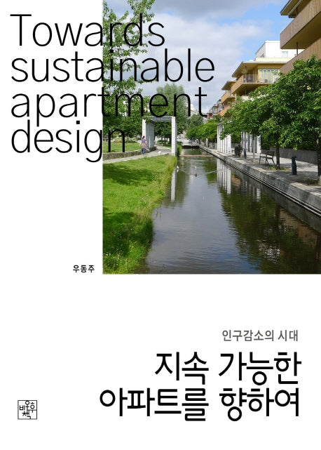 지속 가능한 아파트를 향하여