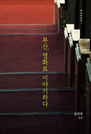부산 영화로 이야기하다(부산이야기 1)(반양장)