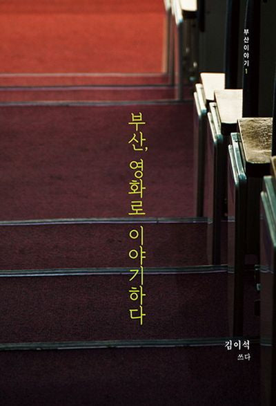 부산 영화로 이야기하다(부산이야기 1)(반양장)