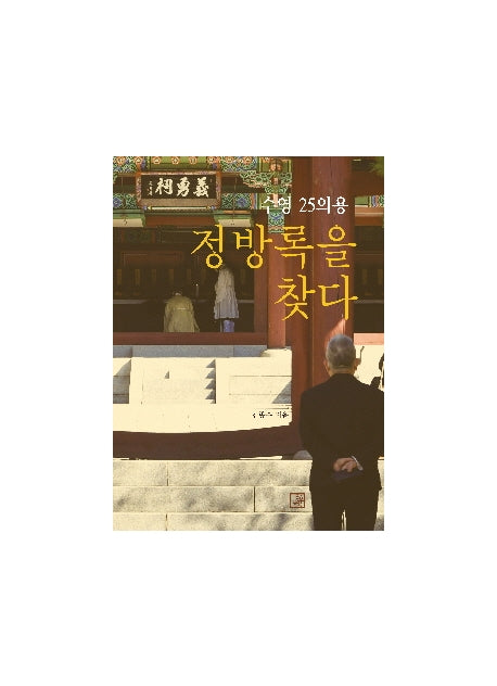 수영 25의용 정방록을 찾다