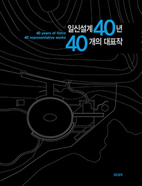 일신설계 40년, 40개의 대표작