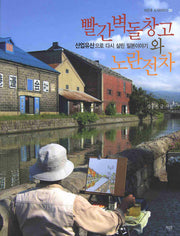 빨간벽돌창고와 노란전차(증보판)(미온후 도시이야기 01)
