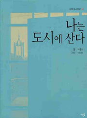 나는 도시에 산다(비온후 도시이야기 2)