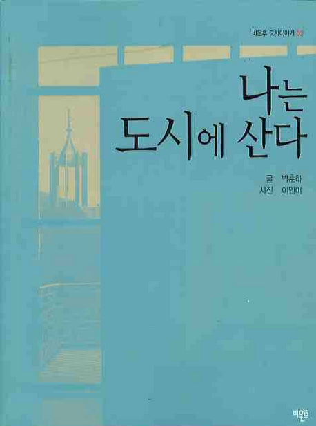 나는 도시에 산다(비온후 도시이야기 2)