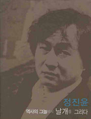 정진윤: 역사의 그늘에서 날개를 그리다