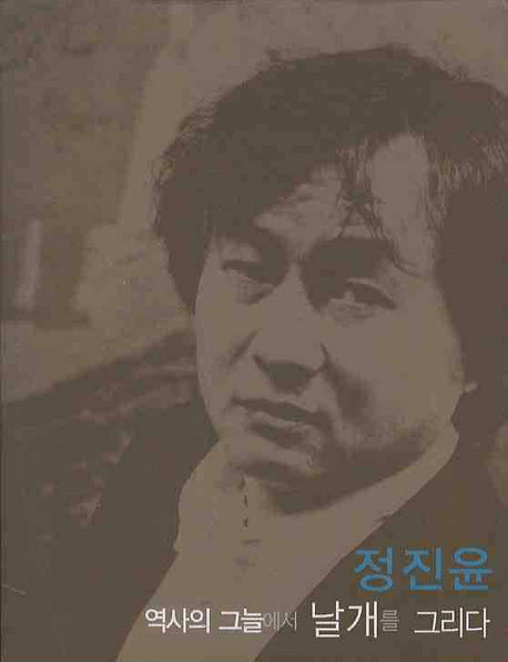 정진윤: 역사의 그늘에서 날개를 그리다