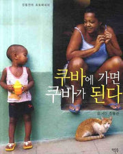 쿠바에 가면 쿠바가 된다