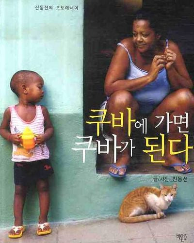 쿠바에 가면 쿠바가 된다