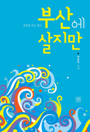 부산에 살지만