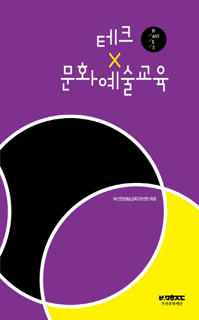 테크 x 문화예술교육(부산문화재단 문화예술교육총서 B·ART·E 3)