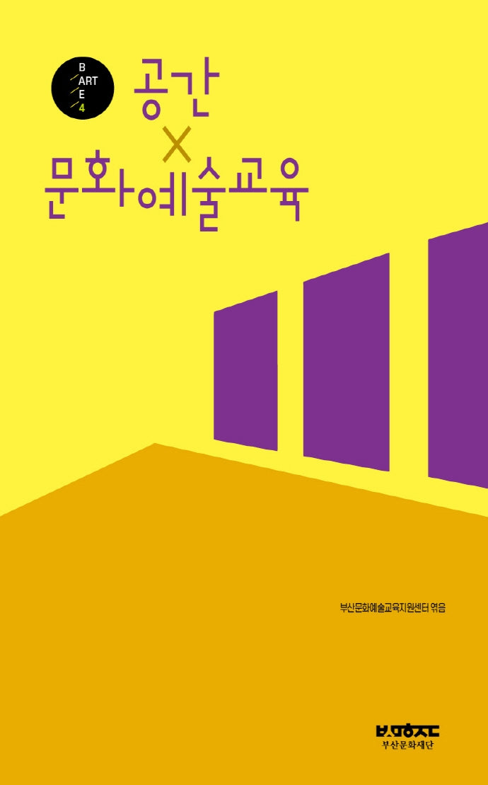 공간 x 문화예술교육(부산문화재단 문화예술교육총서 B·ART·E 4)