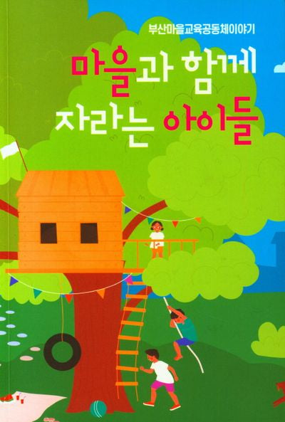 마을과 함께 자라는 아이들