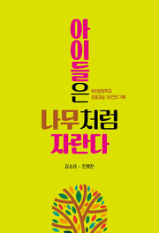 아이들은 나무처럼 자란다