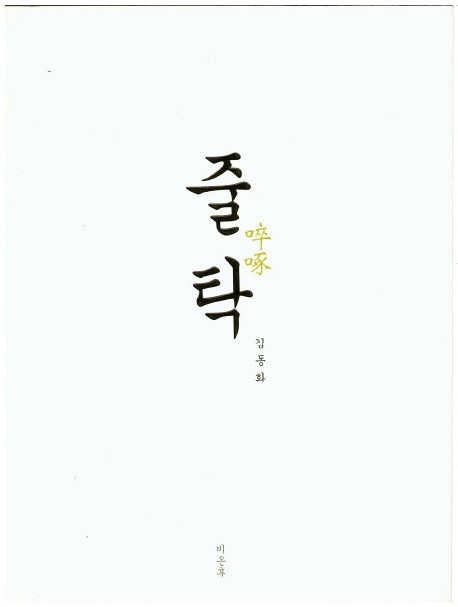 줄탁