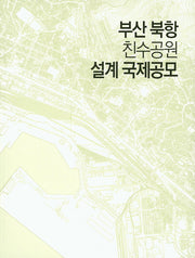 부산 북항 친수공원 설계 국제공모