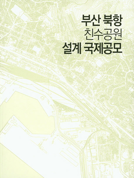 부산 북항 친수공원 설계 국제공모