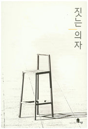 짓는 의자