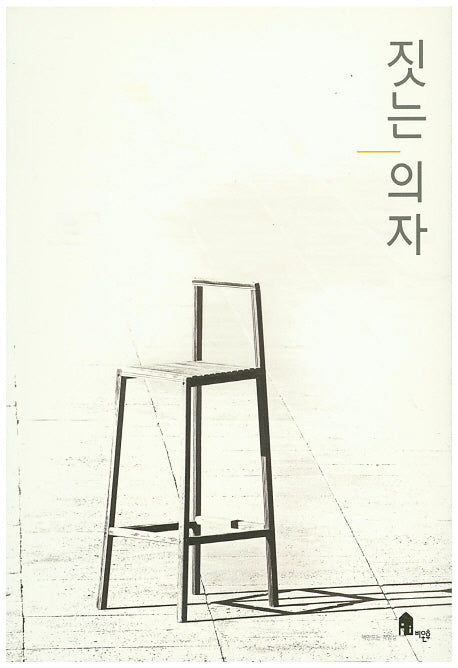 짓는 의자
