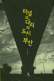 터널과 다리의 도시, 부산