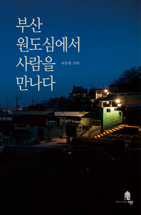 부산 원도심에서 사람을 만나다