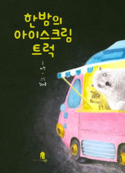 한밤의 아이스크림 트럭