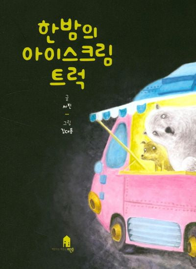 한밤의 아이스크림 트럭