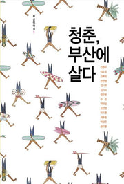 청춘 부산에 살다(부산이야기 2)