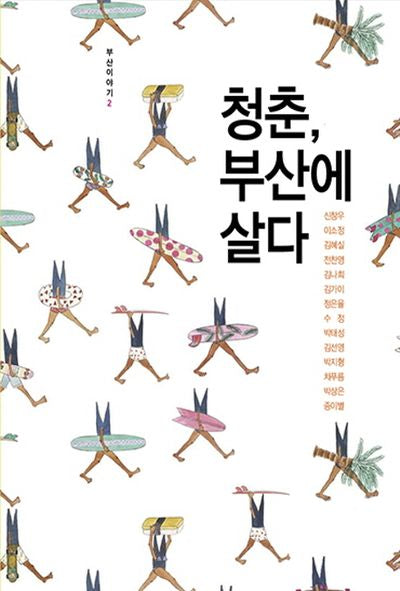 청춘 부산에 살다(부산이야기 2)