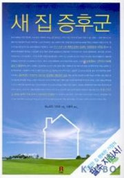 새 집 증후군