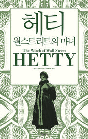 헤티 월스트리트의 마녀(양장본 HardCover)