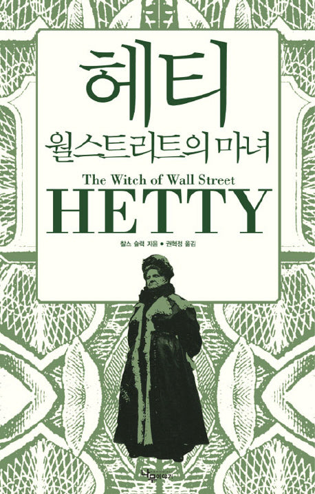 헤티 월스트리트의 마녀(양장본 HardCover)