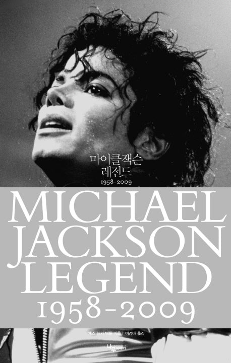 마이클 잭슨 레전드 1958 2009(양장본 HardCover)