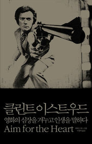 클린트 이스트우드(R5 대중문화 시리즈)(양장본 HardCover)
