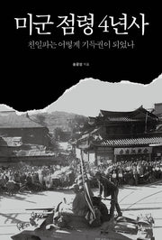 미군 점령 4년사