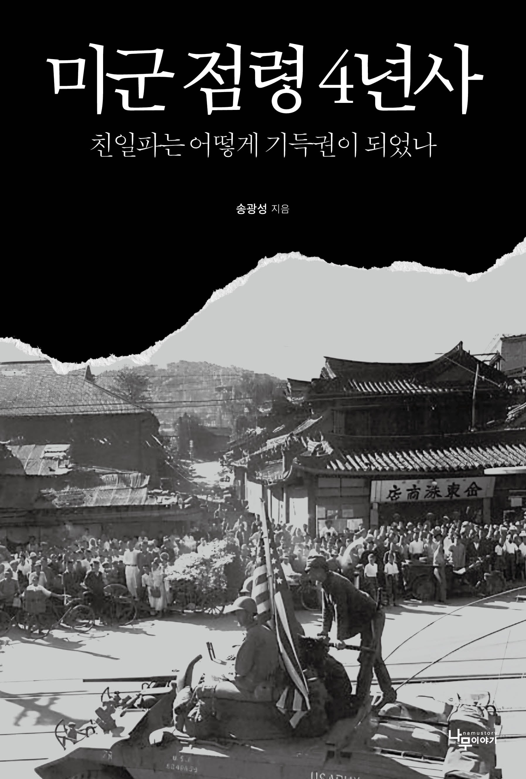 미군 점령 4년사