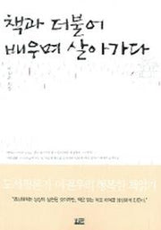 책과 더불어 배우며 살아가다