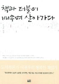 책과 더불어 배우며 살아가다