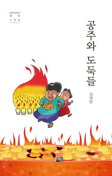 공주와 도둑들(해토 시인선)