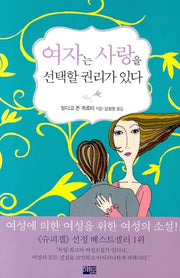 여자는 사랑을 선택할 권리가 있다