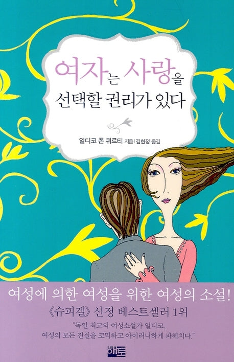 여자는 사랑을 선택할 권리가 있다