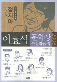 풍경 외(이효석문학상 수상작품집 2006)