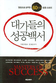 대가들의 성공백서
