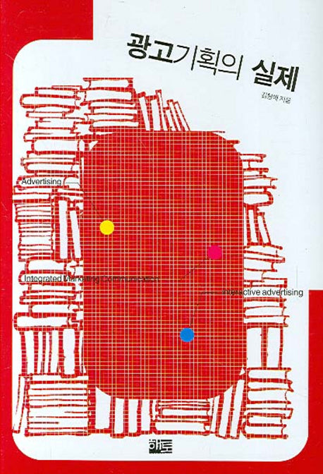 광고기획의 실제